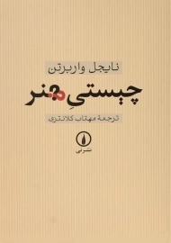 کتاب چیستی هنر - واربرتن