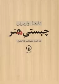 کتاب چیستی هنر - واربرتن