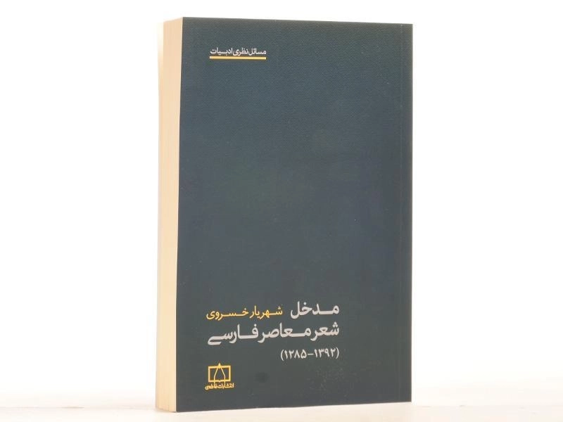 کتاب مدخل شعر معاصر فارسی - شهریار خسروی - 3