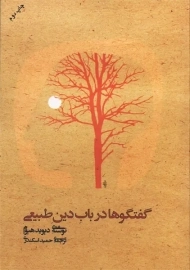 کتاب گفتگوها در باب دین طبیعی | دیوید هیوم