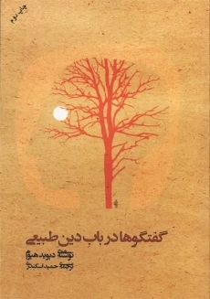 کتاب گفتگوها در باب دین طبیعی | دیوید هیوم