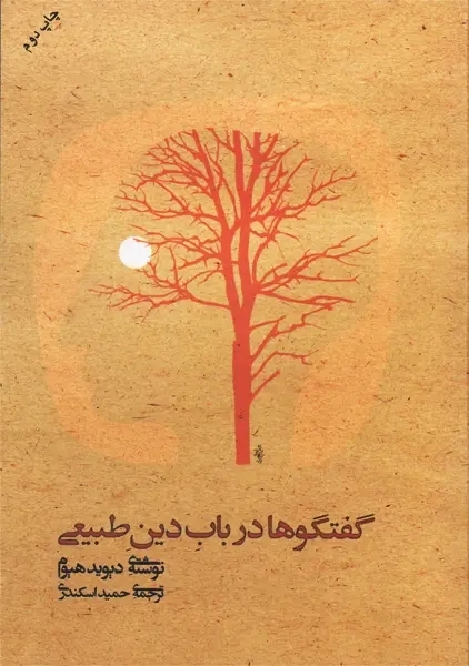 کتاب گفتگوها در باب دین طبیعی | دیوید هیوم