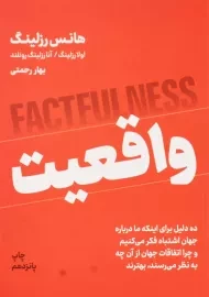 کتاب واقعیت | هانس رزلینگ