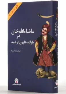 کتاب ماشاء‌الله خان در بارگاه هارون‌ الرشید | پزشک‌ زاد - 3
