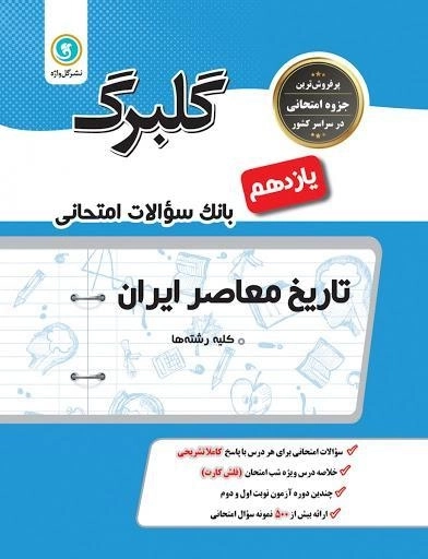کتاب گلبرگ تاریخ معاصر ایران یازدهم گل واژه