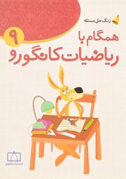 کتاب همگام با ریاضیات کانگورو نهم (9) فاطمی - 0