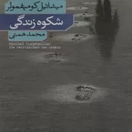 کتاب شکوه زندگی | میشائیل کومپفمولر