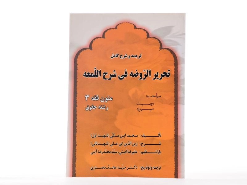 کتاب ترجمه و شرح کامل تحریر الروضه فی شرح اللمعه (متون فقه 3 حقوق) | شهید اول - 1