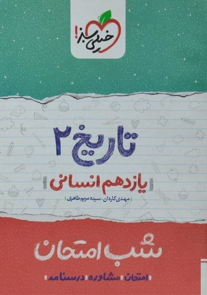 کتاب شب امتحان تاریخ یازدهم خیلی سبز