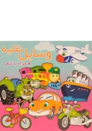 کتاب وسایل نقلیه همراه با شعر