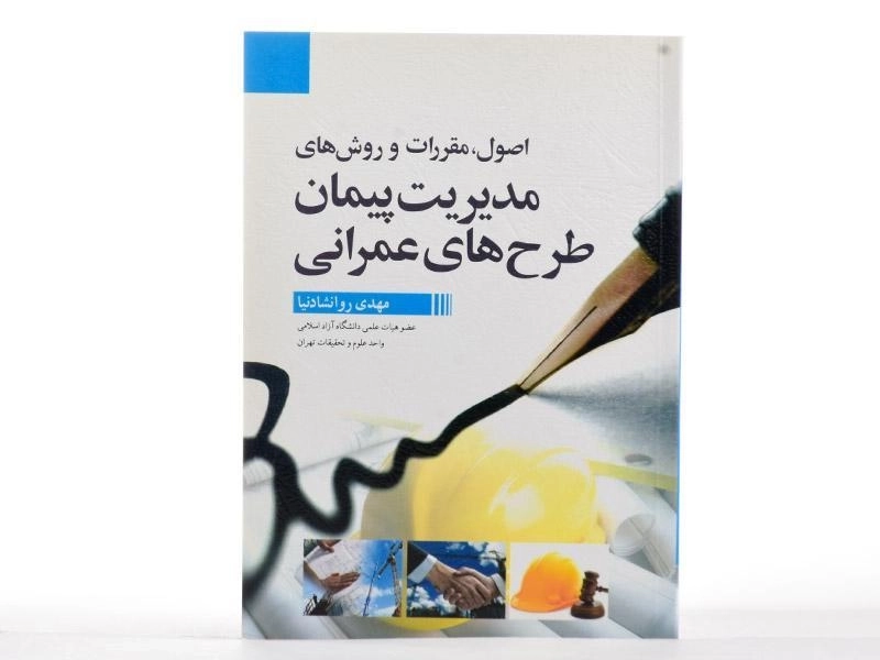 کتاب مدیریت پیمان طرح های عمرانی - روانشادنیا - 1