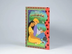 کتاب پوکاهانتس - پینه دوز - 2