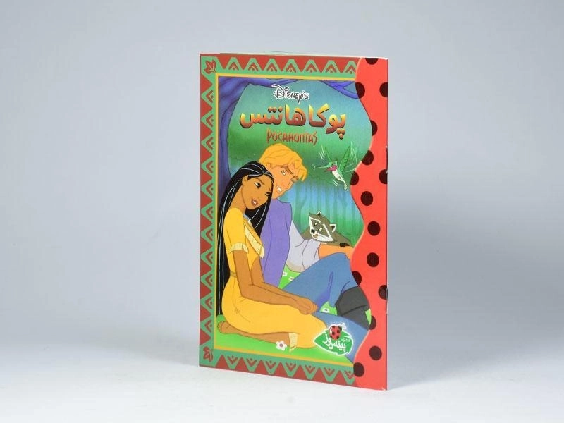 کتاب پوکاهانتس - پینه دوز - 2