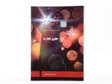 کتاب حقوق تجارت (سنجش برتر 4) - 3