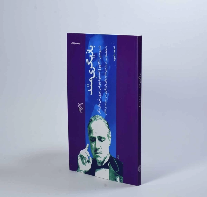 کتاب بازیگری متد - احمد دامود - 3