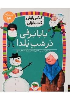 کتاب بابا برفی در شب یلدا (کلاس اولی، کتاب اولی)