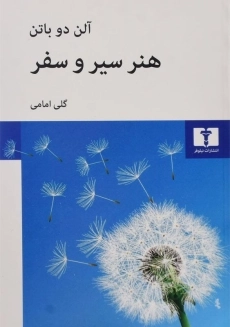 کتاب هنر سیر و سفر