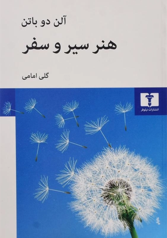 کتاب هنر سیر و سفر