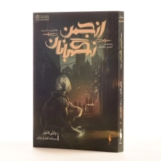 کتاب انجمن نگهبانان 2 (مجموعه انجمن نگهبانان 1) - 2