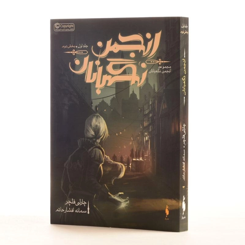 کتاب انجمن نگهبانان 2 (مجموعه انجمن نگهبانان 1) - 2