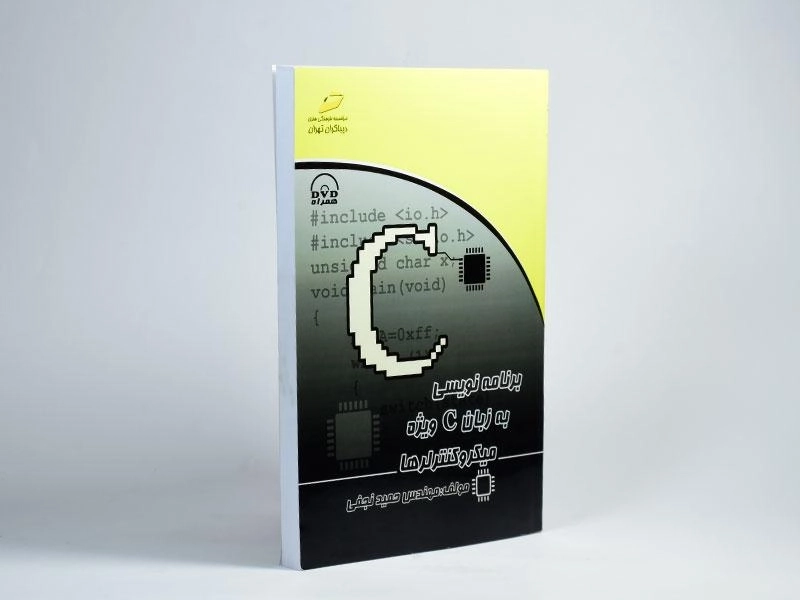 کتاب برنامه نویسی به زبان C ویژه میکروکنترلرها - نجفی - 2