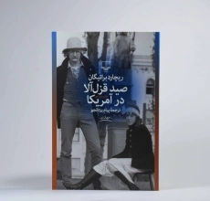 کتاب صید قزل آلا در آمریکا - ریچارد براتیگان - 3