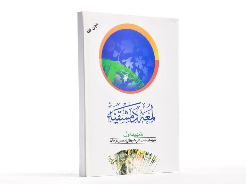 کتاب لمعه دمشقیه (جلد 2) - شهید اول - 1