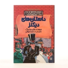 کتاب داستان های دیکنز (ادبیات خفن) - 3