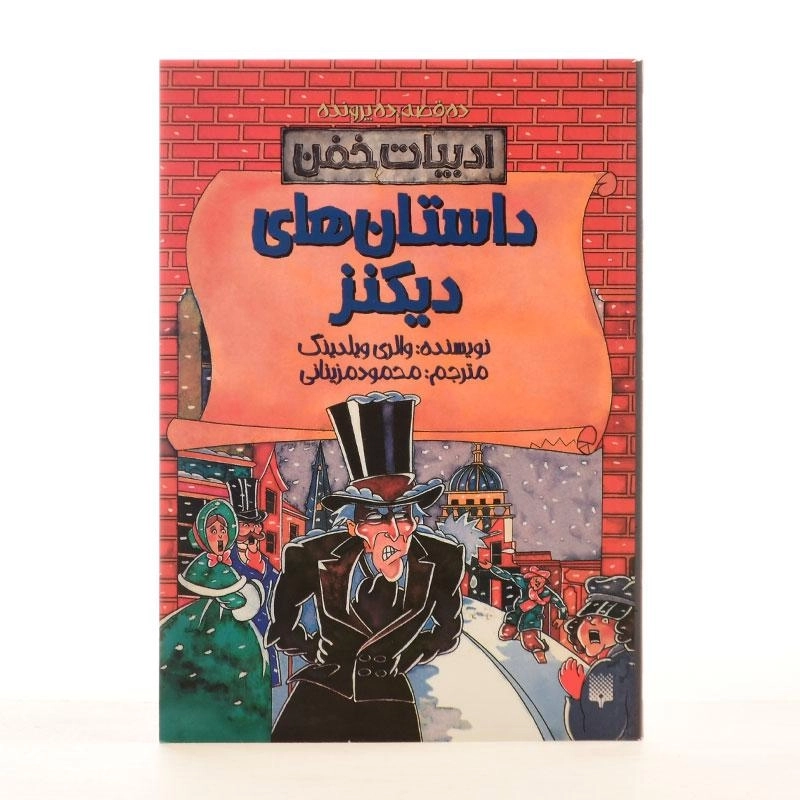 کتاب داستان های دیکنز (ادبیات خفن) - 3