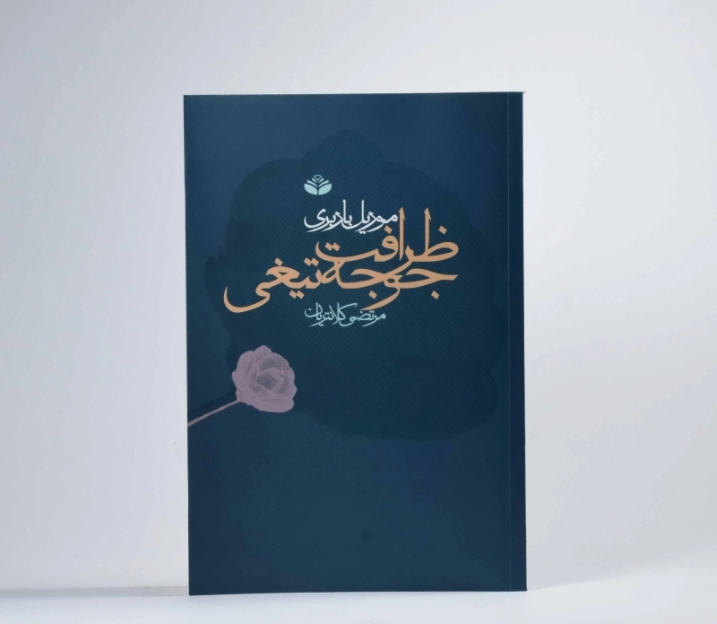 کتاب ظرافت جوجه تیغی - موریل باربری - 2