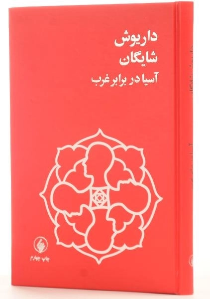 کتاب آسیا در برابر غرب - داریوش شایگان - 2