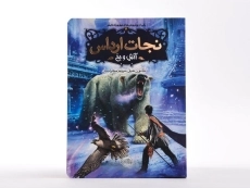 نجات ارداس 4 (آتش و یخ) - 3