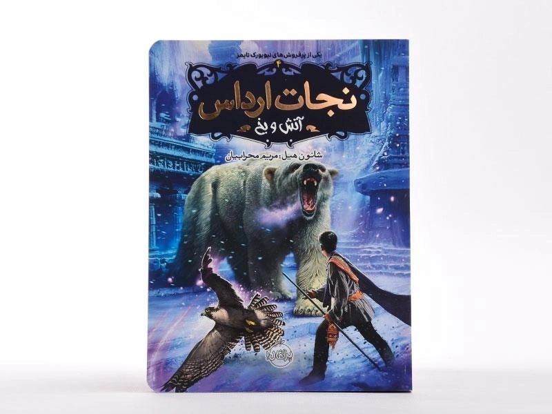 نجات ارداس 4 (آتش و یخ) - 3
