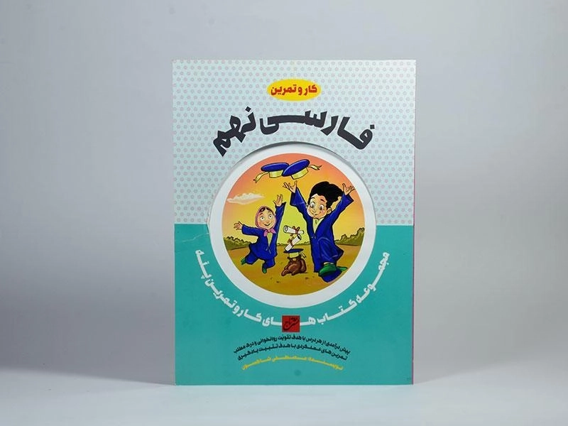 کتاب کار و تمرین فارسی نهم [9] تاج - 2