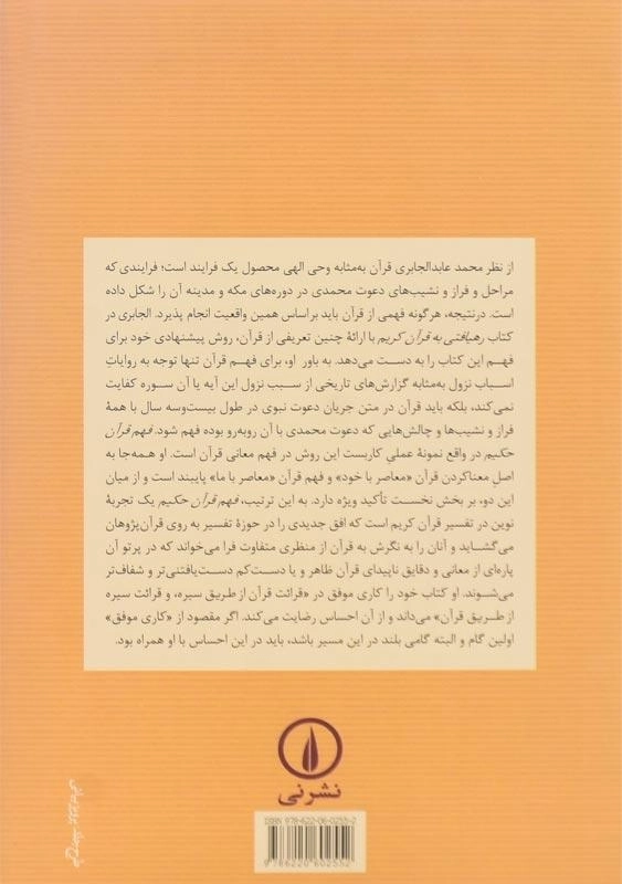 کتاب فهم قرآن حکیم اثر محمد عابد الجابری (2 جلدی) - 1