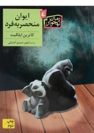 کتاب ایوان منحصر به فرد