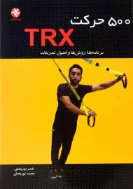 کتاب 500 حرکت TRX | نوربخش