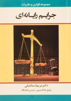 کتاب مجموعه قوانین و مقررات جرایم رایانه ای | اسماعیلی