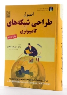 کتاب اصول طراحی شبکه های کامپیوتری - ملکیان - 3