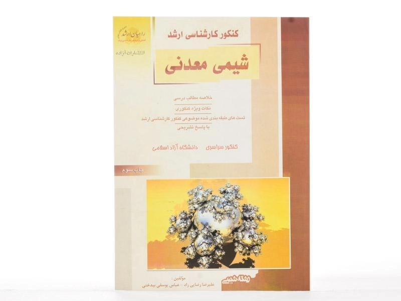 کتاب راهیان ارشد شیمی معدنی - 3