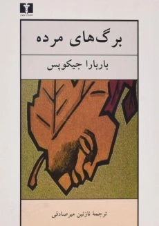 کتاب برگ های مرده | جیکوپس