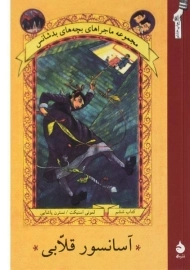 کتاب آسانسور قلابی (مجموعه ماجراهای بچه های بدشانس 6)