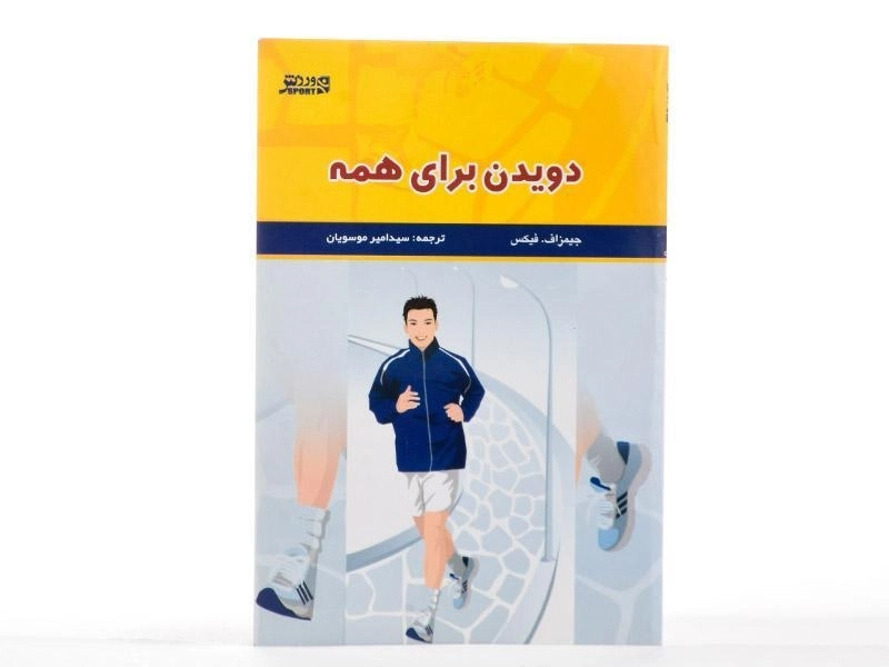 کتاب دویدن برای همه - جیمز اف. فیکس - 2
