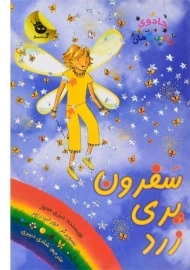 کتاب سفرون پری زرد (جادوی رنگین کمان 3)