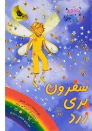 کتاب سفرون پری زرد (جادوی رنگین کمان 3)