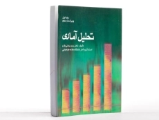 کتاب تحلیل آماری - بامنی مقدم (جلد اول) - 3