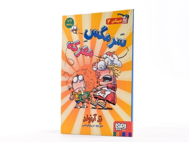 کتاب سرمگس معرکه (سر مگس 2) - 1