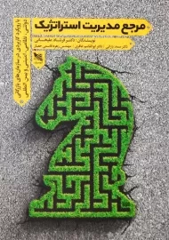 کتاب مرجع مدیریت استراتژیک