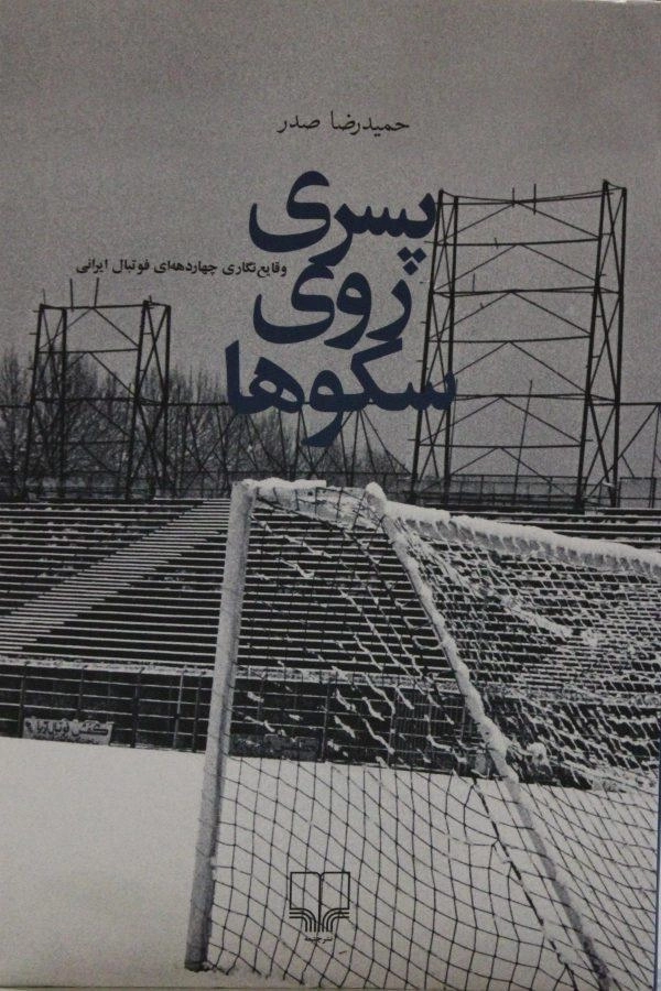 کتاب پسری روی سکوها | حمیدرضا صدر