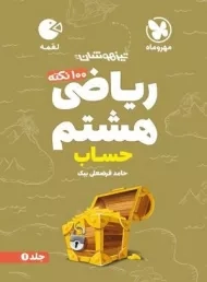 کتاب لقمه ریاضی هشتم (حساب) مهروماه